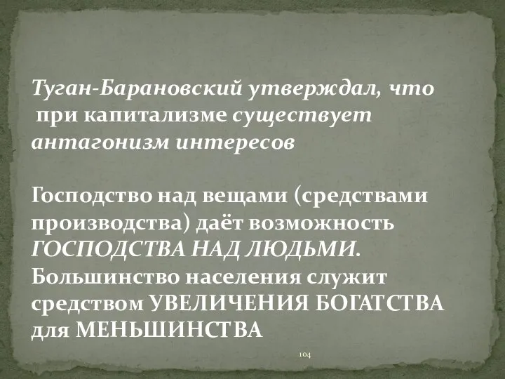 Туган-Барановский утверждал, что при капитализме существует антагонизм интересов Господство над вещами