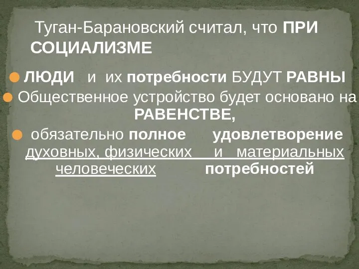 Туган-Барановский считал, что ПРИ СОЦИАЛИЗМЕ ЛЮДИ и их потребности БУДУТ РАВНЫ