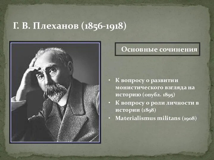 Г. В. Плеханов (1856-1918) К вопросу о развитии монистического взгляда на