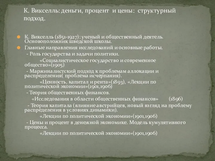 К. Викселль: деньги, процент и цены: структурный подход. К. Викселль (1851-1927):