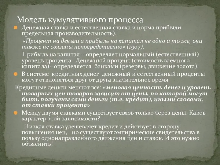 Денежная ставка и естественная ставка и норма прибыли предельная производительность). «Процент