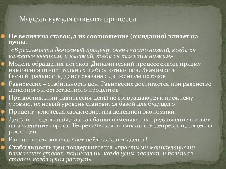 Модель кумулятивного процесса Не величина ставок, а их соотношение (ожидания) влияет