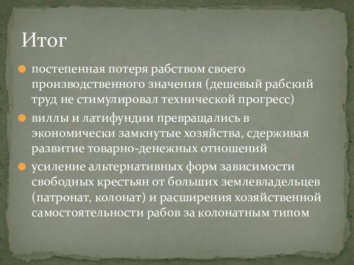 постепенная потеря рабством своего производственного значения (дешевый рабский труд не стимулировал