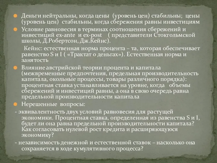 Деньги нейтральны, когда цены (уровень цен) стабильны; цены (уровень цен) стабильны,