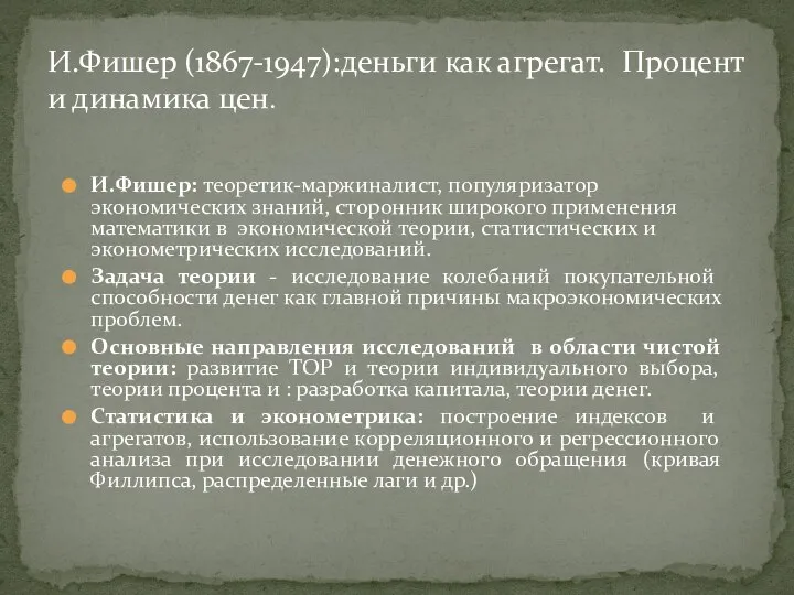 И.Фишер (1867-1947):деньги как агрегат. Процент и динамика цен. И.Фишер: теоретик-маржиналист, популяризатор