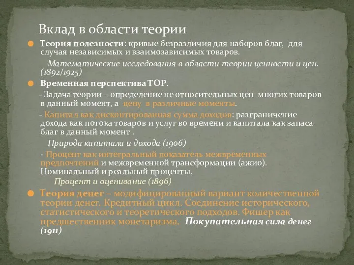 Вклад в области теории Теория полезности: кривые безразличия для наборов благ,