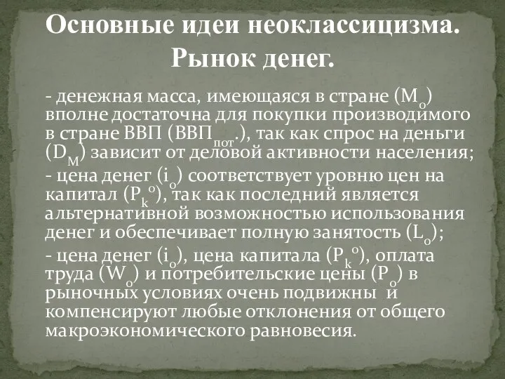 Основные идеи неоклассицизма. Рынок денег. - денежная масса, имеющаяся в стране