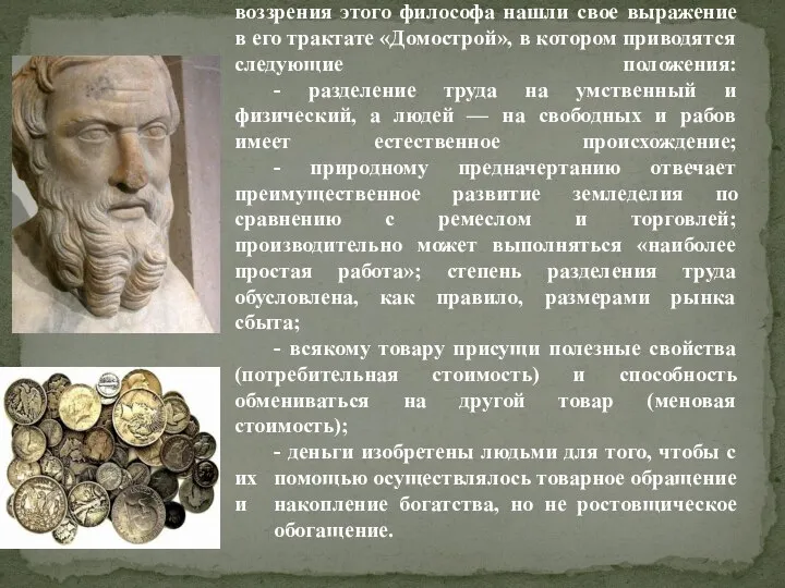 Ксенофонт (430—354 до н.э.). Экономические воззрения этого философа нашли свое выражение
