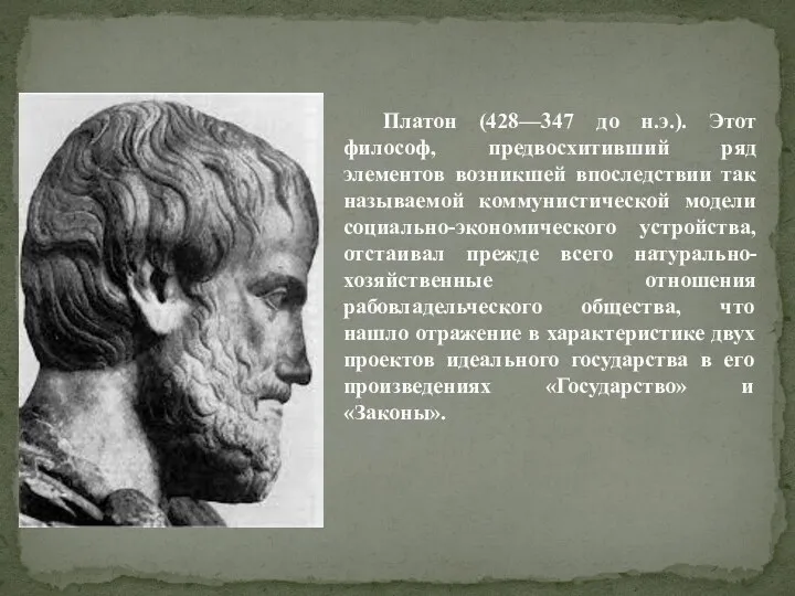 Платон (428—347 до н.э.). Этот философ, предвосхитивший ряд элементов возникшей впоследствии
