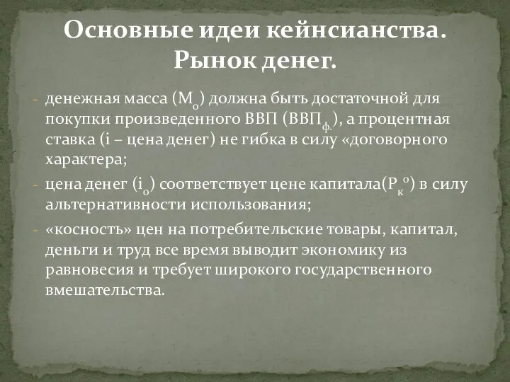 Основные идеи кейнсианства. Рынок денег. денежная масса (М0) должна быть достаточной