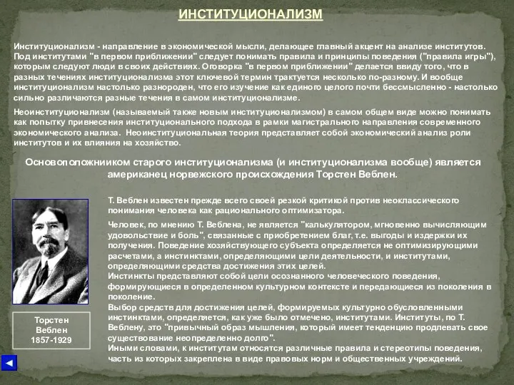 ИНСТИТУЦИОНАЛИЗМ Институционализм - направление в экономической мысли, делающее главный акцент на