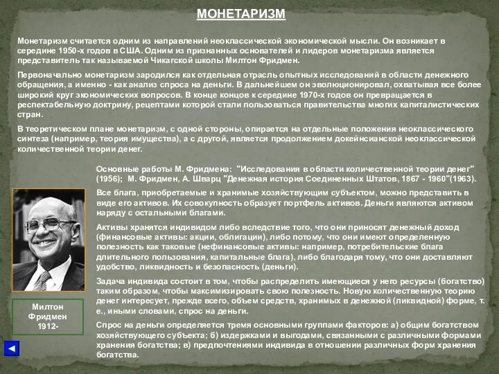 МОНЕТАРИЗМ Милтон Фридмен 1912- Монетаризм считается одним из направлений неоклассической экономической