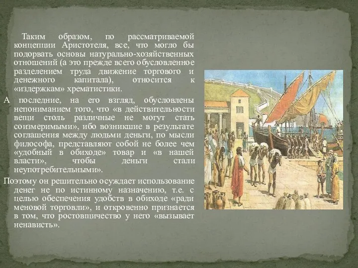 Таким образом, по рассматриваемой концепции Аристотеля, все, что могло бы подорвать