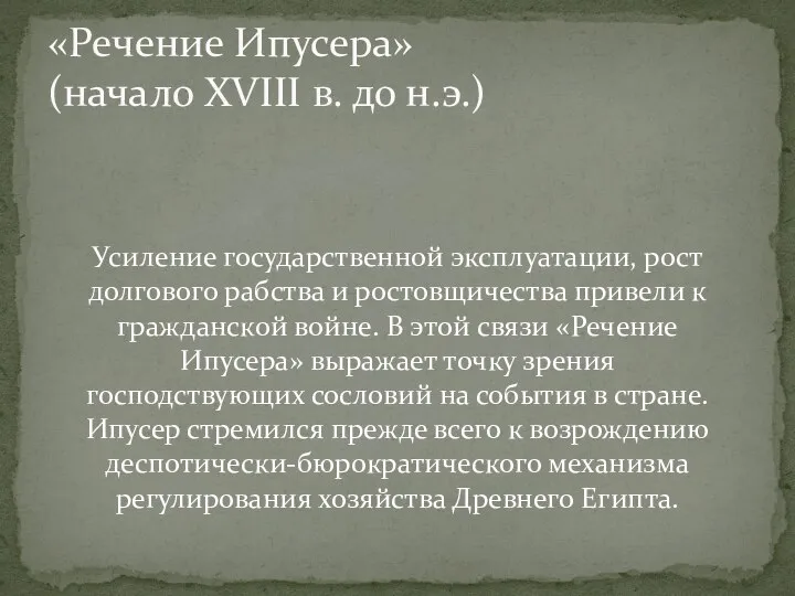 Усиление государственной эксплуатации, рост долгового рабства и ростовщичества привели к гражданской