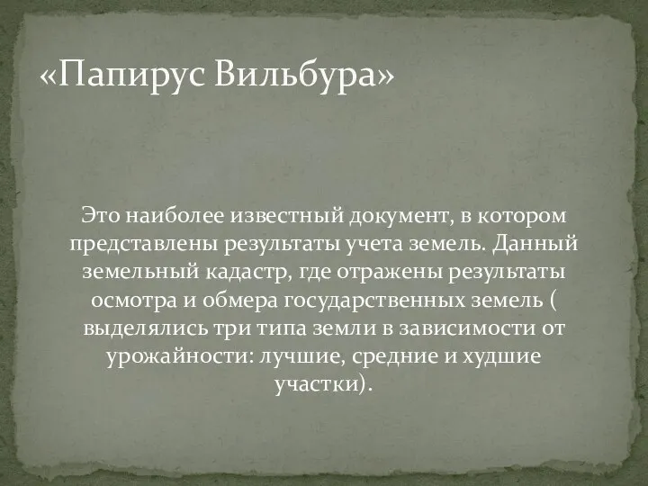 Это наиболее известный документ, в котором представлены результаты учета земель. Данный