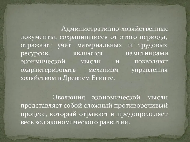 Административно-хозяйственные документы, сохранившиеся от этого периода, отражают учет материальных и трудовых