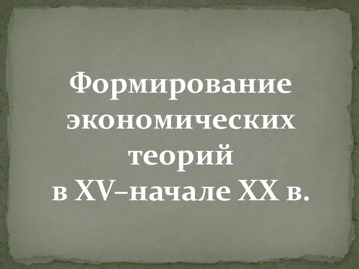 Формирование экономических теорий в XV–начале XX в.