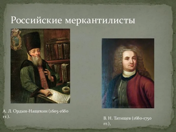 Российские меркантилисты А. Л. Ордын-Нащекин (1605-1680 гг.). В. Н. Татищев (1680-1750 гг.),