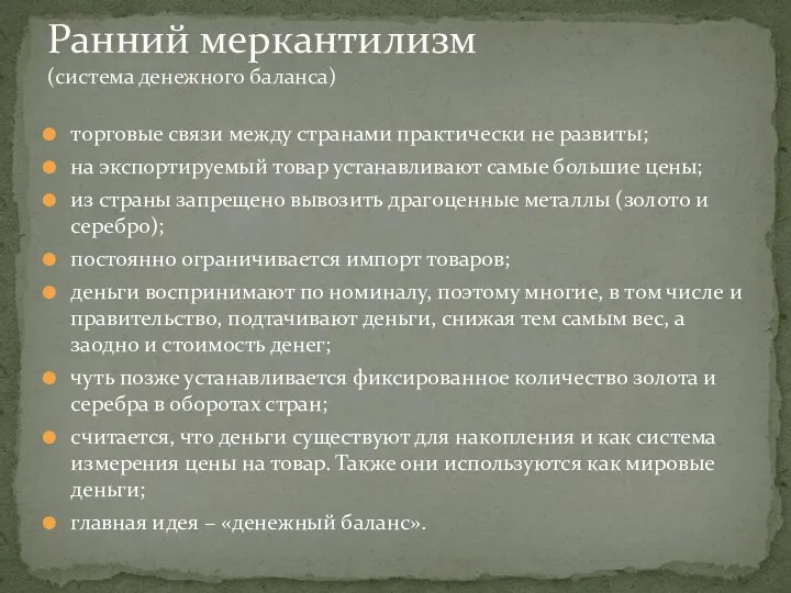 Ранний меркантилизм (система денежного баланса) торговые связи между странами практически не