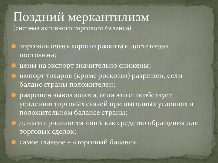 Поздний меркантилизм (система активного торгового баланса) торговля очень хорошо развита и