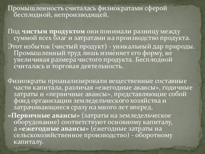 Промышленность считалась физиократами сферой бесплодной, непроизводящей. Под чистым продуктом они понимали