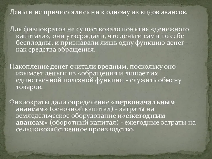 Деньги не причислялись ни к одному из видов авансов. Для физиократов