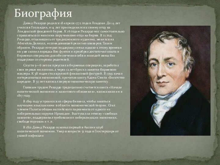 Биография Давид Рикардо родился 18 апреля 1772 года в Лондоне. До