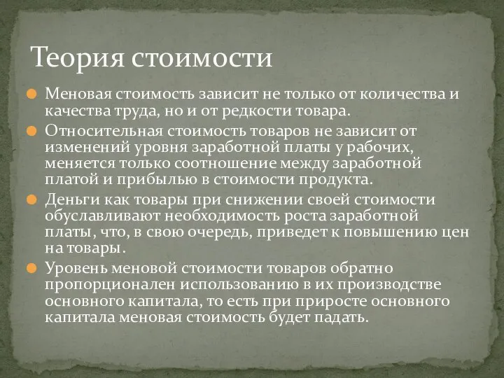 Теория стоимости Меновая стоимость зависит не только от количества и качества