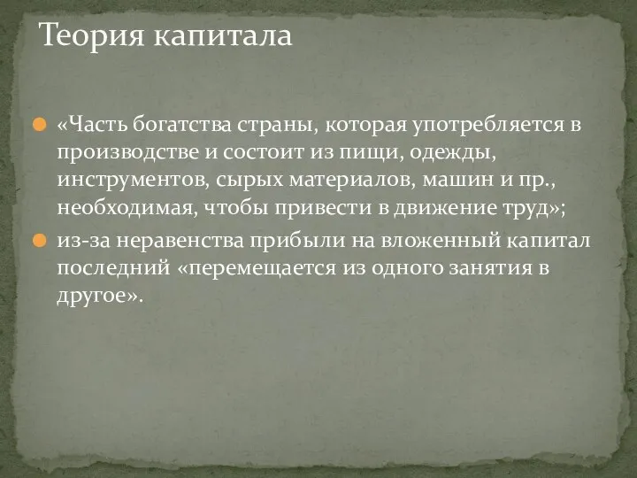 Теория капитала «Часть богатства страны, которая употребляется в производстве и состоит