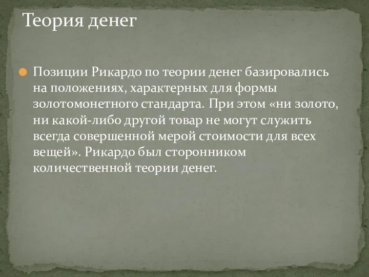 Теория денег Позиции Рикардо по теории денег базировались на положениях, характерных