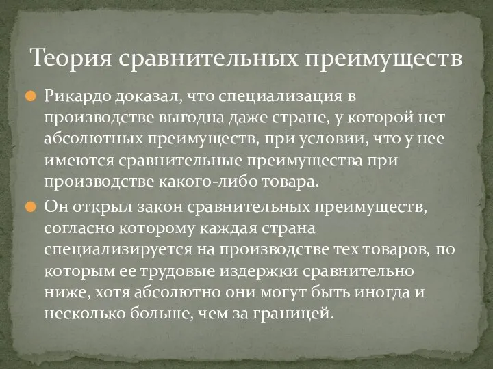 Теория сравнительных преимуществ Рикардо доказал, что специализация в производстве выгодна даже