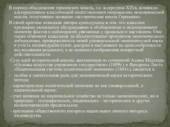 В период объединения германских земель, т.е. в середине XIXв, возникло альтернативное