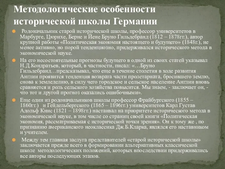 Методологические особенности исторической школы Германии Родоначальник старой исторической школы, профессор университетов