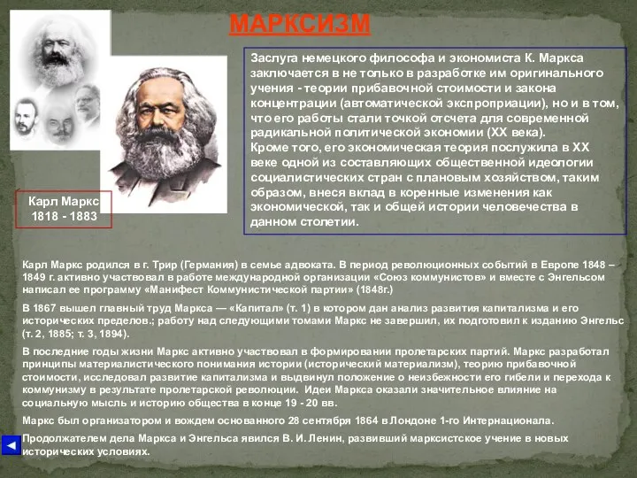 МАРКСИЗМ Карл Маркс 1818 - 1883 Карл Маркс родился в г.
