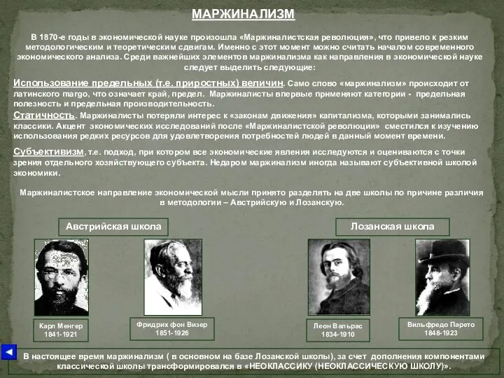 МАРЖИНАЛИЗМ В 1870-е годы в экономической науке произошла «Маржиналистская революция», что