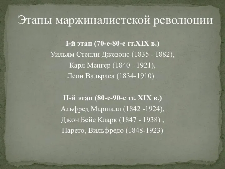 I-й этап (70-е-80-е гг.XIX в.) Уильям Стенли Джевонс (1835 - 1882),