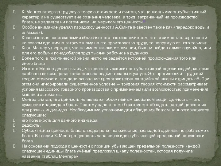 К. Менгер отвергал трудовую теорию стоимости и считал, что ценность имеет