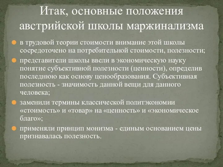 в трудовой теории стоимости внимание этой школы сосредоточено на потребительной стоимости,