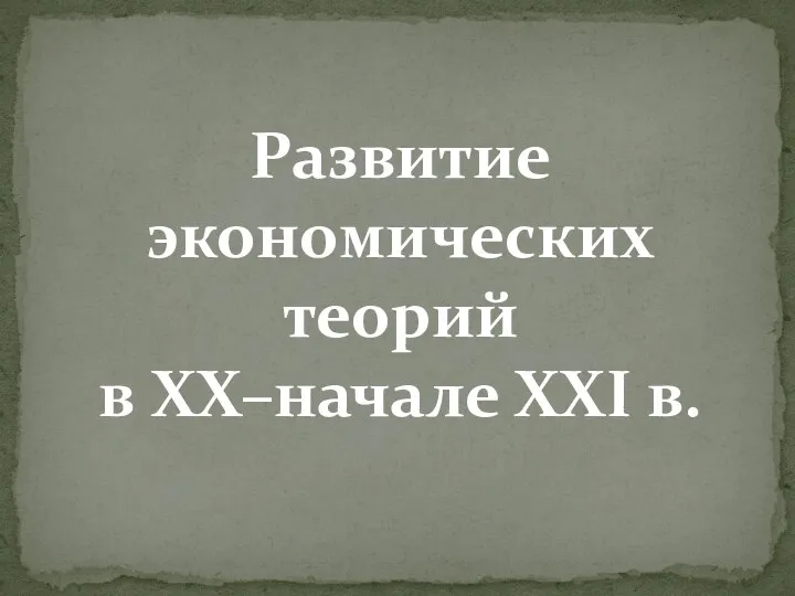 Развитие экономических теорий в XX–начале XXI в.