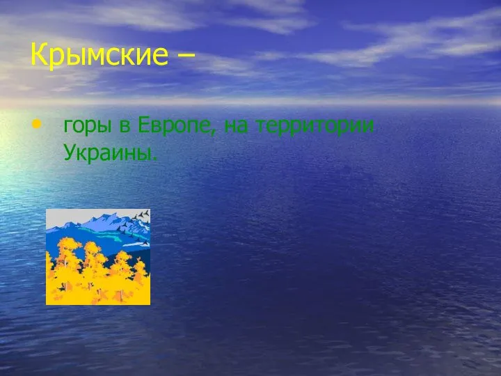 Крымские – горы в Европе, на территории Украины.