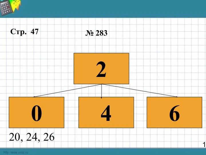 13 Стр. 47 № 283 2 0 4 6 20, 24, 26