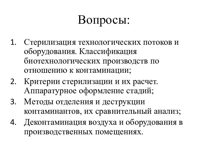 Вопросы: Стерилизация технологических потоков и оборудования. Классификация биотехнологических производств по отношению