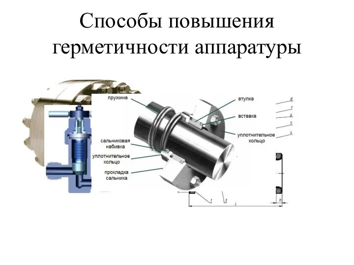 Способы повышения герметичности аппаратуры