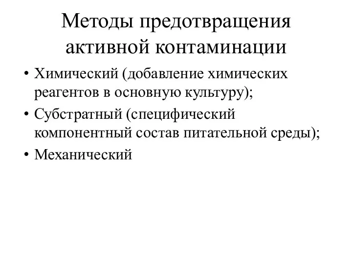 Методы предотвращения активной контаминации Химический (добавление химических реагентов в основную культуру);