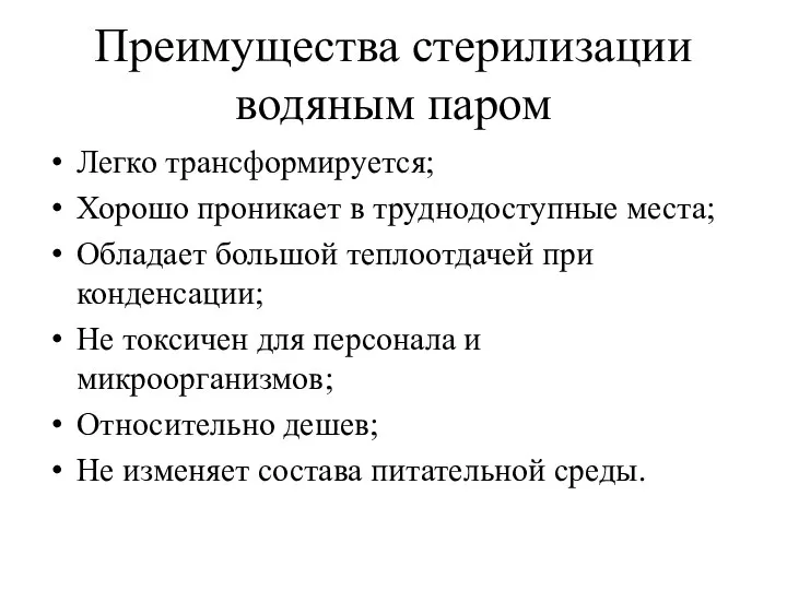 Преимущества стерилизации водяным паром Легко трансформируется; Хорошо проникает в труднодоступные места;