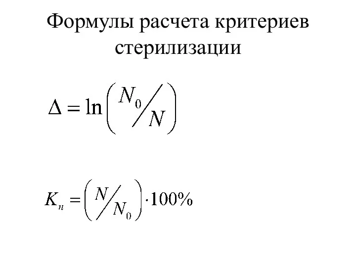 Формулы расчета критериев стерилизации