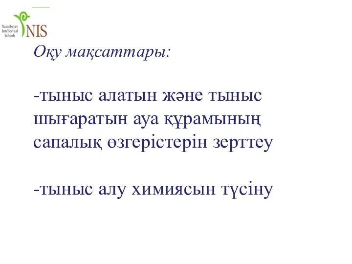 Оқу мақсаттары: -тыныс алатын және тыныс шығаратын ауа құрамының сапалық өзгерістерін зерттеу -тыныс алу химиясын түсіну