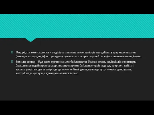 Өндірістік токсикология - өндірісте зиянсыз және қауіпсіз жағдайын жасау мақсатымен (зиянды