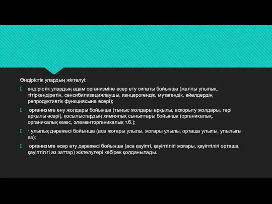 Өндірістік улардың жіктелуі: өндірістік улардың адам организміне әсер ету сипаты бойынша