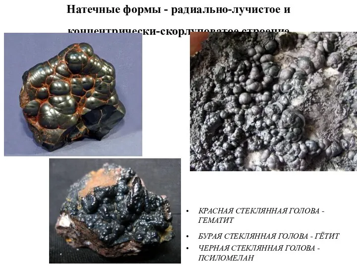 Натечные формы - радиально-лучистое и концентрически-скорлуповатое строение КРАСНАЯ СТЕКЛЯННАЯ ГОЛОВА -ГЕМАТИТ